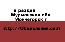  в раздел :  »  . Мурманская обл.,Мончегорск г.